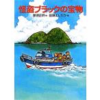 怪盗ブラックの宝物 福音館創作童話シリーズ/那須正幹(著者),田頭よしたか