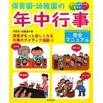 保育園・幼稚園の年中行事完全マニュアル／矢野真，加藤道子【著】