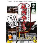 京都　御朱印を求めて歩く札所めぐりガイドブック／京都歴史文化研究会【著】