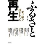 ふるさと再生 架け橋を創る人たち 現代プレミアブック/坪田知己【著】　