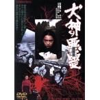 犬神の悪霊/大和田伸也,山内絵美子,白石