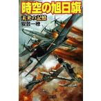  пространство-время. asahi день флаг будущее. память история группа изображение новая книга / дешево . один .[ работа ]