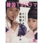 もっと知りたい！韓国TVドラマ(vol.42) MOOK21/共同通信社