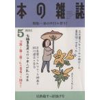 本の雑誌 豆鉄砲すっぽ抜け号(335号 2011-5) 特集 春のタイトル祭り！/本の雑誌編集部(編者)