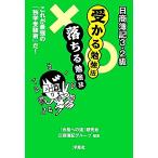 日商簿記3・2級 受かる勉強法 落ちる勉強法/「合格への道」研究会日商簿記グループ【編著】　
