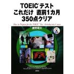 TOEIC тест только это непосредственно перед 1 месяцы 350 пункт прозрачный / олень .. Хара [ работа ]