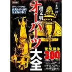超文明オーパーツ大全/並木伸一郎【著】　