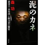 泥のカネ 裏金王・水谷功と権力者の饗宴／森功【著】