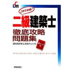 二級建築士徹底攻略問題集/柳沢定助【著】　