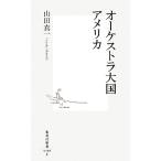 オーケストラ大国アメリカ 集英社新書/山田真一【著】