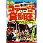  Kansai . полосный .. в точности!kote-ji&amp;. загородный дом ..... гид /TRY....[ работа ]