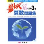 最レベ算数問題集小学３年　段階別／奨学社編集部(著者)