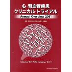 心・腎血管疾患クリニカル・トライアル/臨床研究適正評価教育機構(著者)
