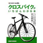 クロスバイクがいちばんわかる本／スタジオタッククリエイティブ【企画・編】