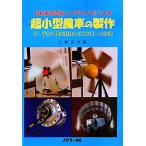 自転車発電機による超小型風車の製作/三野正洋【著】