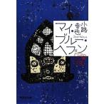 マイ・ブルー・ヘブン 東京バンドワゴン/小路幸也【著】