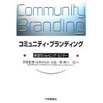 コミュニティ・ブランディング 新世代ショッピング・