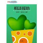 相談援助/春見静子,澁谷昌史【編著】　