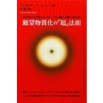 願望物質化の『超』法則 引き寄せの法則のマスターたちが隠す本物の「虎の巻」 超☆きらきら／ジュヌビエーブベーレン【著】，林陽【訳】