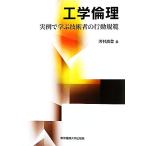 工学倫理 実例で学ぶ技術者の行動規範/河村尚登【著】　