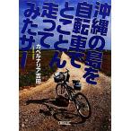  Okinawa. остров . велосипед ..... едет ..sa- утро день библиотека /kabe luna задний Yoshida ( автор )