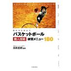 個の力を伸ばすバスケットボール個人技術練習メニュー180/日高哲朗【監修】
