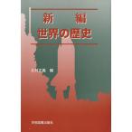 新編世界の歴史/北村正義(著者)　