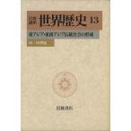  Iwanami курс мир история (13) восток Азия * Юго-Восточная Азия традиция общество. форма .16-18 век / береза гора . один ( автор )