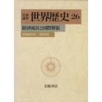  Iwanami курс мир история (26) экономика рост . международный ..1950 годы -70 годы / береза гора . один ( автор )