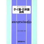 すぐにつかえるタイ語-日本語辞典/小此木国満(著者)
