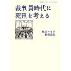 裁判員時代に死刑を考える 岩波ブックレット８０７／郷田マモラ，竹田昌弘【著】