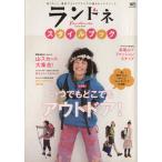 ランドネ スタイルブック/旅行・レジャー・スポーツ
