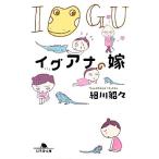 イグアナの嫁 幻冬舎文庫/細川貂々(著者)