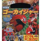 ショッピングゴーカイジャー 海賊戦隊ゴーカイジャー どこでもシールブック/講談社(著者)