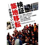 検証・築地移転 汚染地でいいのか/築地移転を検証する会【編】