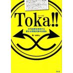 Ｔｏｋａ！！ ０円起業を実現する新たな等価交換の仕組み／はまち。【著】