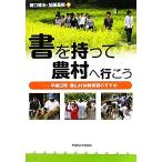 書を持って農村へ行こう 早稲田発・農山村体験実習のすすめ/堀口健治,加藤基樹【編】　