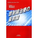  излучение терапия. самый передний линия /.. более того документ [ работа ]