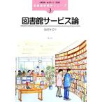 図書館サービス論 図書館情報学シリーズ3/金沢みどり【監修・著】,大串夏身【監修】　