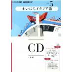 NHKラジオ まいにちイタリア語 2011年 5月号/語学・会話　