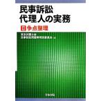  гражданский иск представительство человек. деловая практика (2). пункт регулировка / Tokyo юрист . гражданский иск проблема и т.п. специальный комитет [ сборник ]