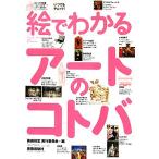 絵でわかるアートのコトバ/「美術検定」実行委員会(編者)