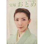 宝塚おとめ(2007年度版)/芸術・芸能・エンタメ・アート