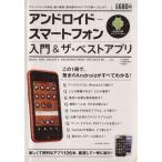 アンドロイドースマートフォン 入門&ザ・ベストアプリ/情報・通信・コンピュータ　