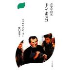 青少年の友ドン・ボスコ ドン・ボスコ新書/キャサリンビーブ【著】,野口重光【訳】