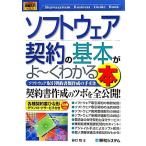 図解入門ビジネス ソフトウェア契約の基本がよ〜くわかる本 How-nual Business Guide Book/谷口功【著】