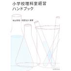 小学校理科室経営ハンドブック/村山哲哉(著者),日置光久(著者)