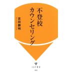 不登校カウンセリング/吉田勝明(著者)　