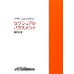 わかりやすいセクシュアルハラスメント裁判例集/法律・コンプライアンス　