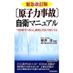 緊急改訂版「原子力事故」自衛マニュアル 青春新書PLAY BOOKS/桜井淳【監修】,事故・災害と生活を考える会【著】